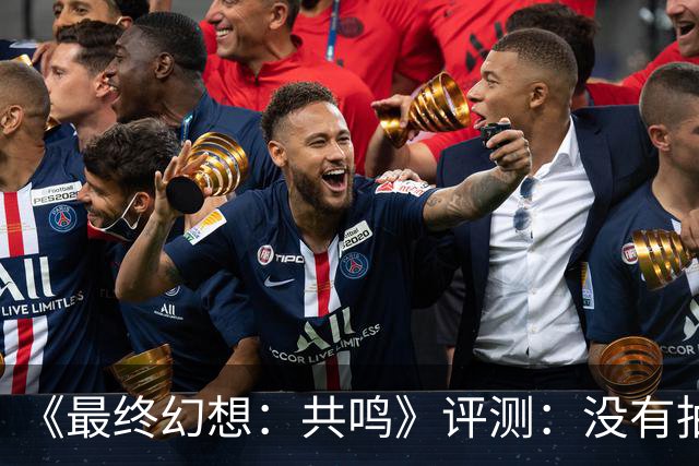 《最终幻想：共鸣》评测：没有抽卡，它离经典还有多远？