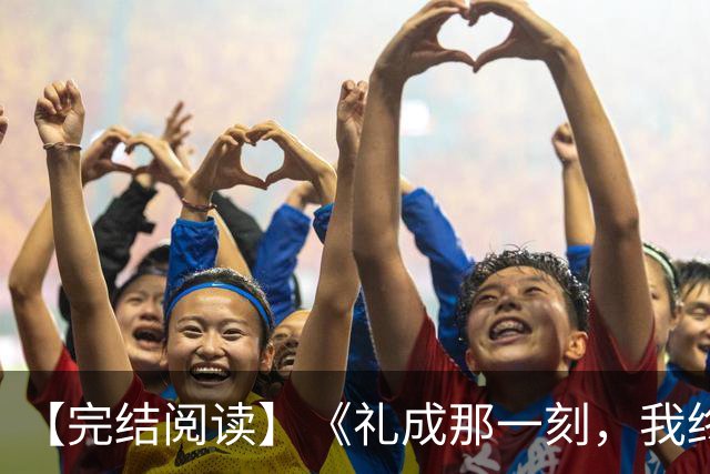 【完结阅读】《礼成那一刻，我终于清醒》沈知意顾砚川