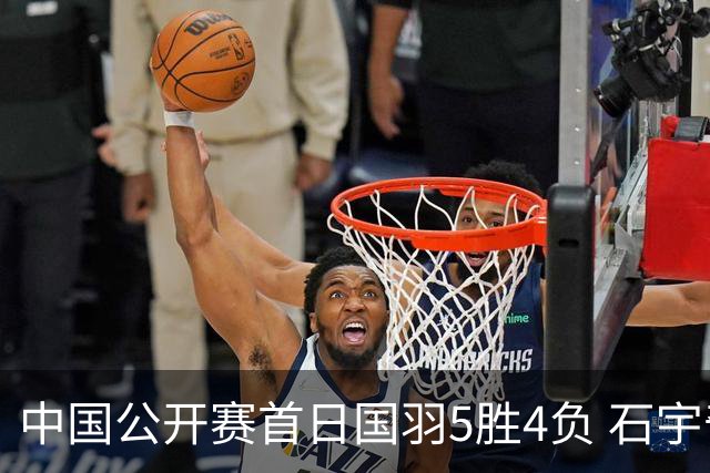 中国公开赛首日国羽5胜4负 石宇奇王祉怡进16强