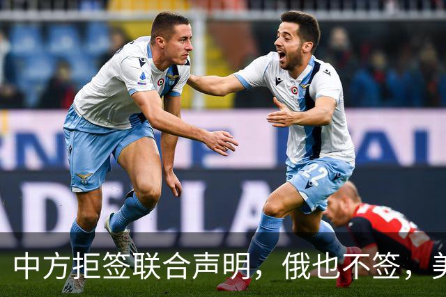 中方拒签联合声明，俄也不签，美国反华新规生效，欧盟抢着开首枪