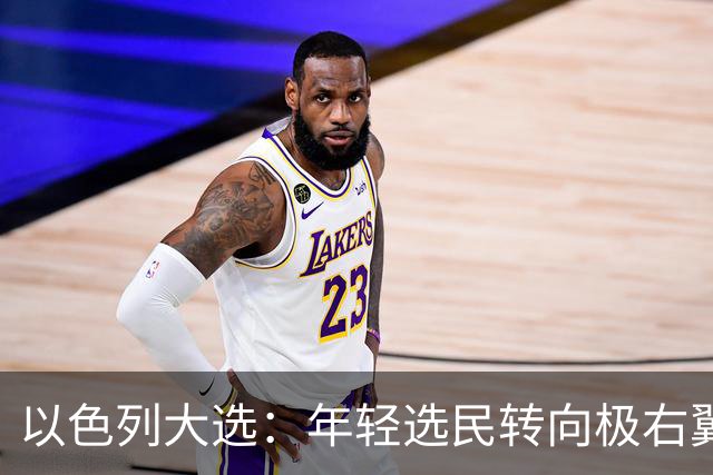 以色列大选：年轻选民转向极右翼，本-格维尔有望在选举中获利胜出