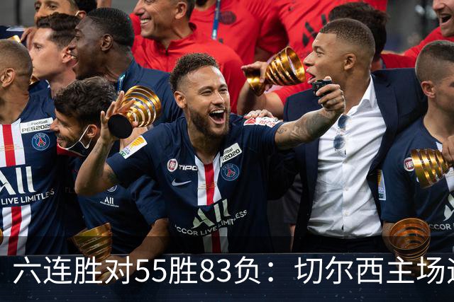 六连胜对55胜83负：切尔西主场迎热刺，两队各换两人