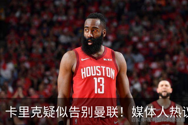 卡里克疑似告别曼联！媒体人热议：他必须下课，红魔真是糟透了