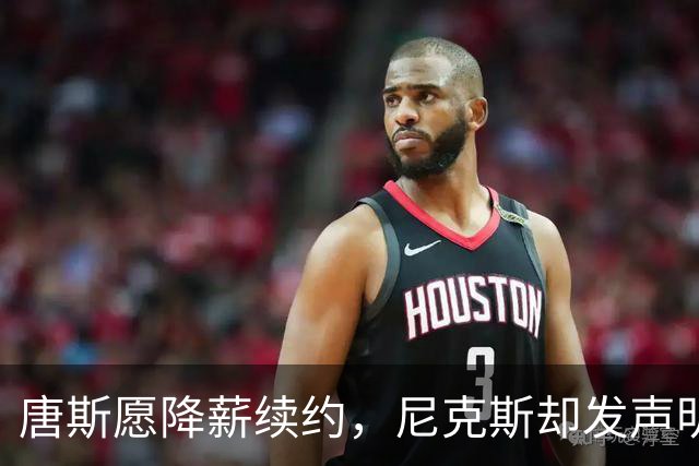 唐斯愿降薪续约，尼克斯却发声明终止谈判