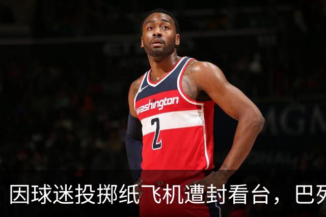 因球迷投掷纸飞机遭封看台，巴列卡诺球迷起诉西班牙足协