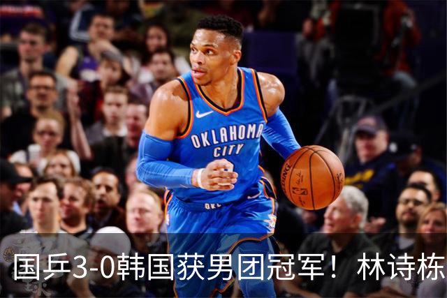 国乒3-0韩国获男团冠军！林诗栋周启豪三场全勤，温瑞博无缘出场