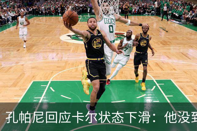 孔帕尼回应卡尔状态下滑：他没到上赛季水平，但我们会耐心等