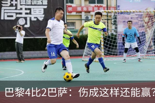 巴黎4比2巴萨：伤成这样还能赢？