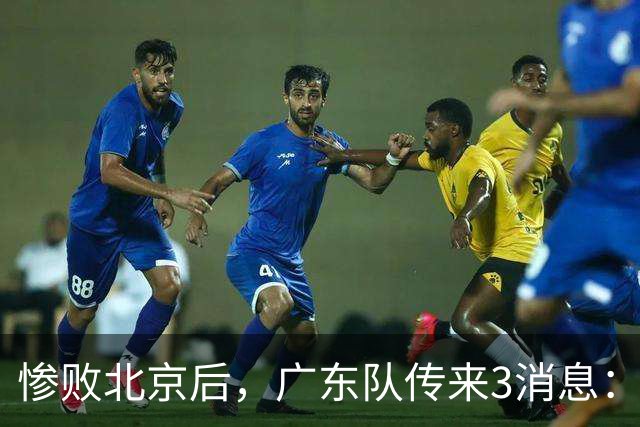惨败北京后，广东队传来3消息：陈海涛赛后发飙，杜锋或重回执教