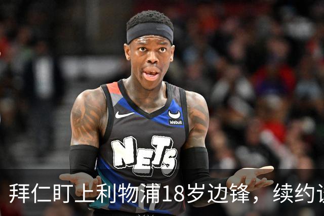 拜仁盯上利物浦18岁边锋，续约谈判进入关键阶段