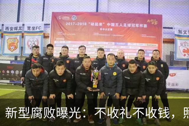 新型腐败曝光：不收礼不收钱，照样能把公家权变私家钱？