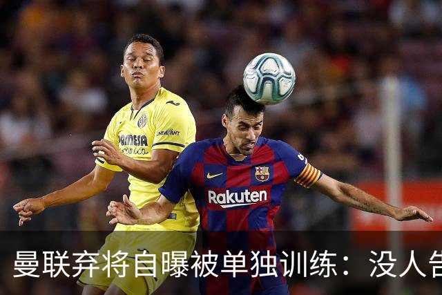 曼联弃将自曝被单独训练：没人告诉我为什么