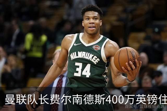 曼联队长费尔南德斯400万英镑住宅遭窃，三名蒙面人闯入
