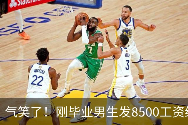 气笑了！刚毕业男生发8500工资给亲妈转1800，女友当场破防大吵，怒斥动用了两人的结婚基金！