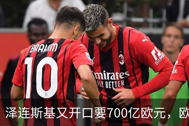 泽连斯基又开口要700亿欧元，欧洲内部援乌分歧加剧