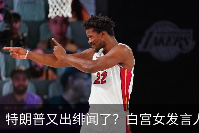 特朗普又出绯闻了？白宫女发言人上任首日竟称特朗普是“丈夫”？