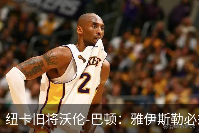 纽卡旧将沃伦-巴顿：雅伊斯勒必须尽快学会英超