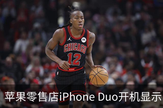 苹果零售店iPhone Duo开机显示Hello Aaron