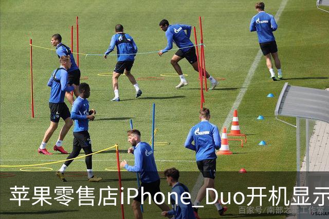 苹果零售店iPhone Duo开机显示Hello Aaron