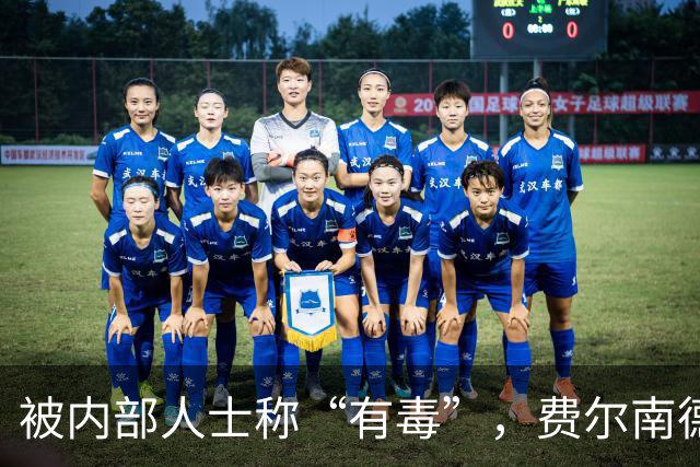 被内部人士称“有毒”，费尔南德斯公开质疑卡里克战术