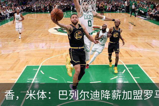 香，米体：巴列尔迪降薪加盟罗马，如今已成防线领袖