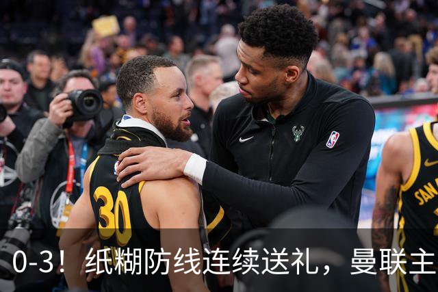 0-3！纸糊防线连续送礼，曼联主场被樱桃军团完爆，近8战仅3平5负