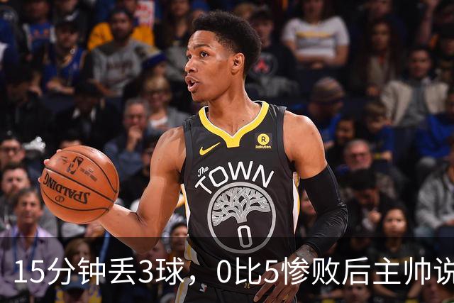 15分钟丢3球，0比5惨败后主帅说必须听这场球
