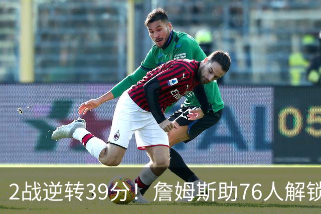 2战逆转39分！詹姆斯助76人解锁致胜杀招，他在湖人为何不这么打