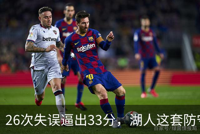 26次失误逼出33分，湖人这套防守久违了