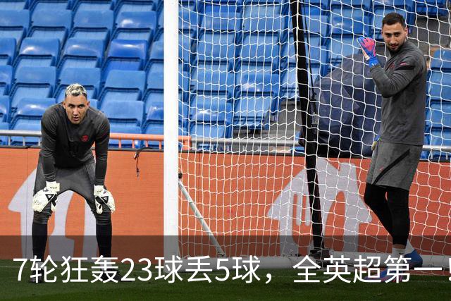 7轮狂轰23球丢5球，全英超第一！大黑马高居第三，卖掉1.35亿欧元球员反而更强
